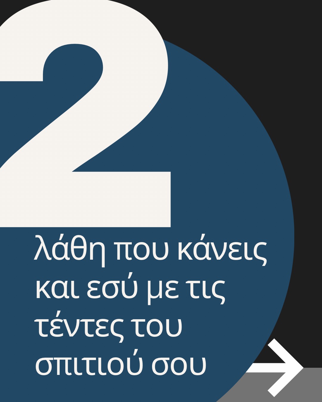 Τέντες: 2 λάθη που τις καταστρέφουν & πώς να τα προλάβεις